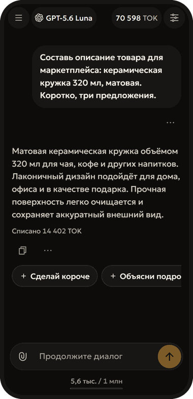 Чат в приложении: запрос, ответ нейросети и строка «Списано» под ним