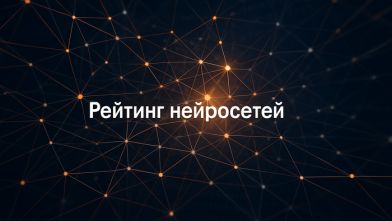 Рейтинг нейросетей