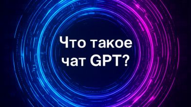 Что такое чат GPT