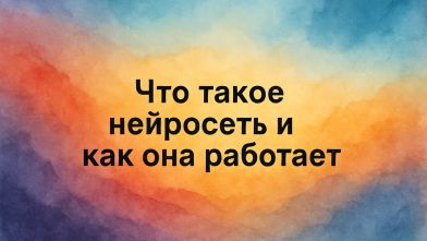 Что такое нейросеть и как она работает