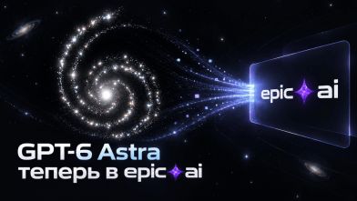 Добавили в сервис новую модель GPT-6 Astra от OpenAI