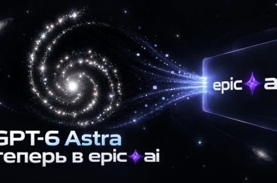 Добавили в сервис новую модель GPT-6 Astra от OpenAI