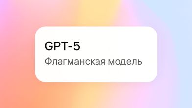 OpenAI представила революционную линейку GPT-5: уже доступна в нашем агрегаторе!