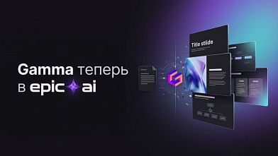 На EpicAI появилась Gamma для создания презентаций