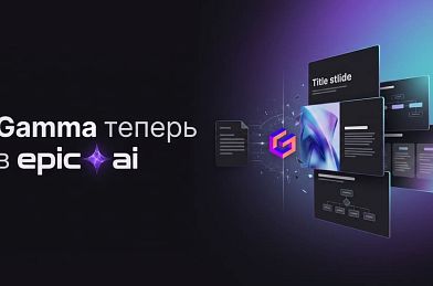 На EpicAI появилась Gamma для создания презентаций